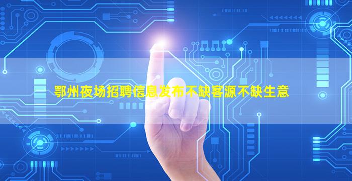 衡水夜场招聘